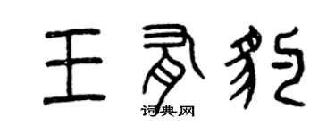 曾庆福王有豹篆书个性签名怎么写