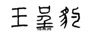 曾庆福王呈豹篆书个性签名怎么写