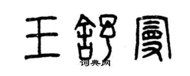 曾庆福王舒曼篆书个性签名怎么写