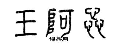 曾庆福王阿蕊篆书个性签名怎么写