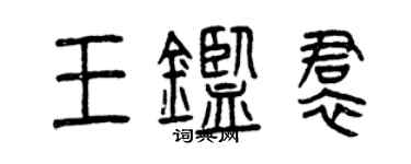 曾庆福王鉴裙篆书个性签名怎么写
