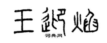 曾庆福王迎焰篆书个性签名怎么写
