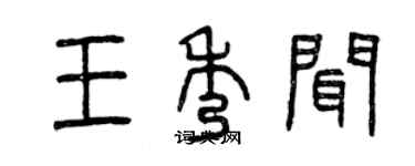 曾庆福王秀闻篆书个性签名怎么写