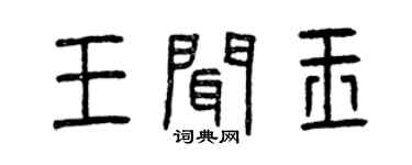 曾庆福王闻玉篆书个性签名怎么写