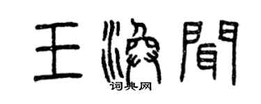 曾庆福王涣闻篆书个性签名怎么写