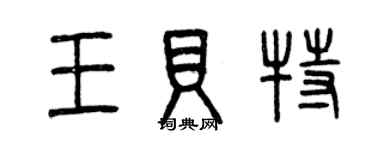 曾庆福王贝特篆书个性签名怎么写