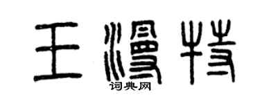 曾庆福王漫特篆书个性签名怎么写