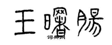 曾庆福王曙肠篆书个性签名怎么写