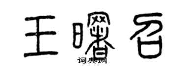曾庆福王曙召篆书个性签名怎么写