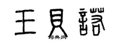 曾庆福王贝诺篆书个性签名怎么写