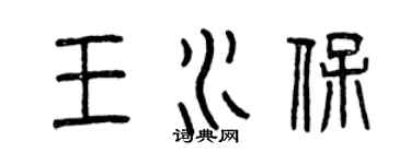 曾庆福王水保篆书个性签名怎么写