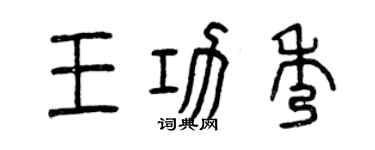 曾庆福王功秀篆书个性签名怎么写