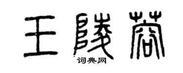 曾庆福王陵蓉篆书个性签名怎么写