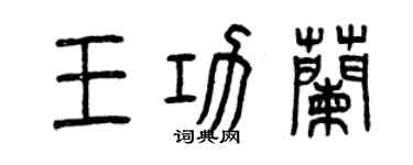 曾庆福王功兰篆书个性签名怎么写