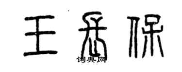 曾庆福王长保篆书个性签名怎么写