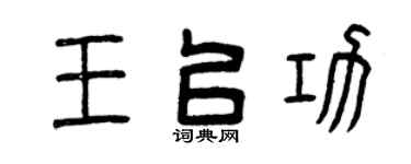 曾庆福王以功篆书个性签名怎么写
