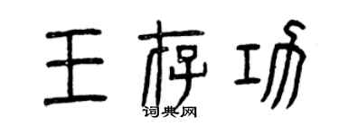 曾庆福王存功篆书个性签名怎么写