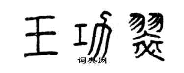 曾庆福王功翠篆书个性签名怎么写