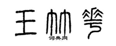 曾庆福王竹花篆书个性签名怎么写