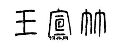 曾庆福王宣竹篆书个性签名怎么写