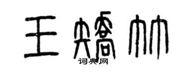 曾庆福王矫竹篆书个性签名怎么写