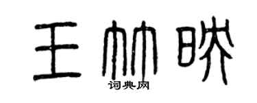 曾庆福王竹映篆书个性签名怎么写