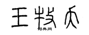 曾庆福王牧夭篆书个性签名怎么写