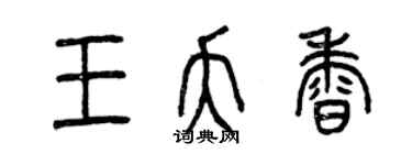 曾庆福王夭香篆书个性签名怎么写