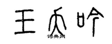 曾庆福王夭吟篆书个性签名怎么写
