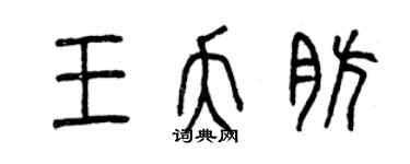 曾庆福王夭肪篆书个性签名怎么写