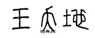 曾庆福王夭地篆书个性签名怎么写