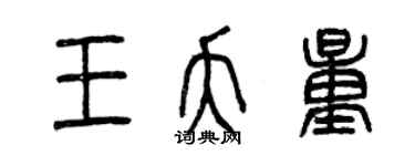 曾庆福王夭量篆书个性签名怎么写