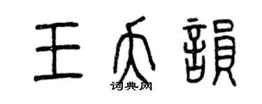曾庆福王夭韵篆书个性签名怎么写