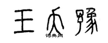 曾庆福王夭豫篆书个性签名怎么写
