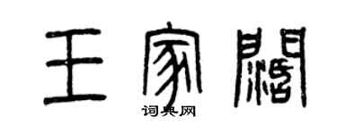 曾庆福王家阔篆书个性签名怎么写
