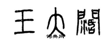 曾庆福王大阔篆书个性签名怎么写