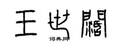 曾庆福王世阔篆书个性签名怎么写