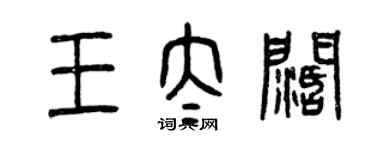 曾庆福王太阔篆书个性签名怎么写