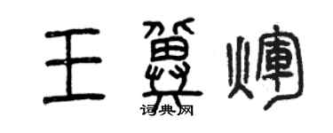 曾庆福王冀辉篆书个性签名怎么写