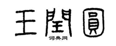 曾庆福王闰圆篆书个性签名怎么写