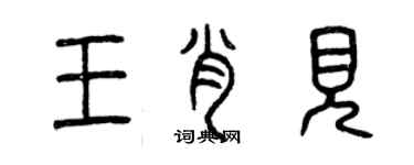 曾庆福王肖见篆书个性签名怎么写