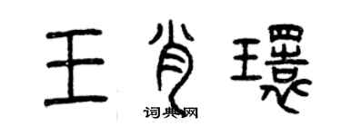 曾庆福王肖环篆书个性签名怎么写