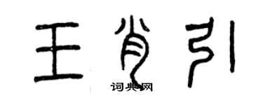 曾庆福王肖引篆书个性签名怎么写