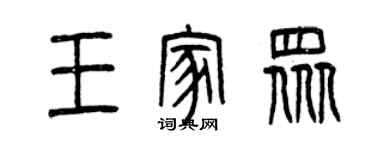 曾庆福王家众篆书个性签名怎么写