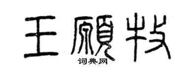 曾庆福王愿牧篆书个性签名怎么写