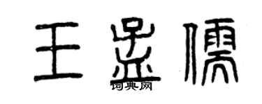 曾庆福王孟儒篆书个性签名怎么写