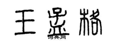 曾庆福王孟格篆书个性签名怎么写