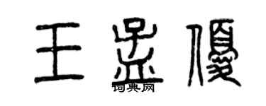 曾庆福王孟优篆书个性签名怎么写