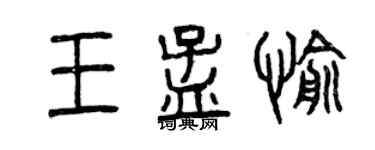 曾庆福王孟愉篆书个性签名怎么写