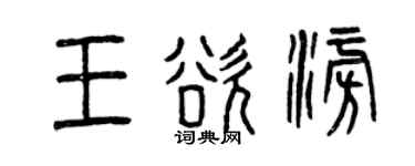 曾庆福王欲澎篆书个性签名怎么写